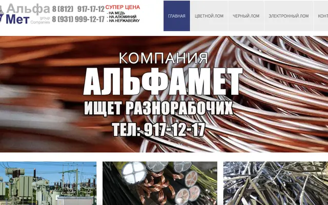 Сайт компании «Альфамет»