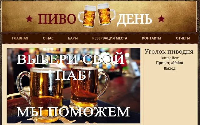 Сайт «Пиводень»