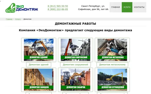 Сайт компании «ЭкоДемонтаж»