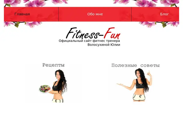 Сайт Fitness-Fun