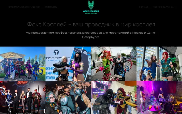 Сайт «Фокс Косплей»