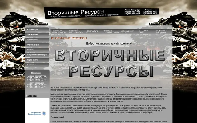 Сайт компании «Вторичные ресурсы»