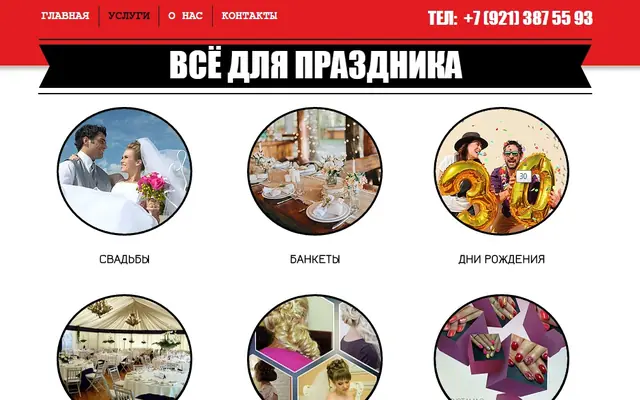 Сайт «Всё для праздника»