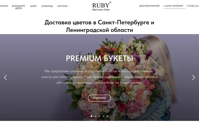 Сайт цветочного бутика Ruby